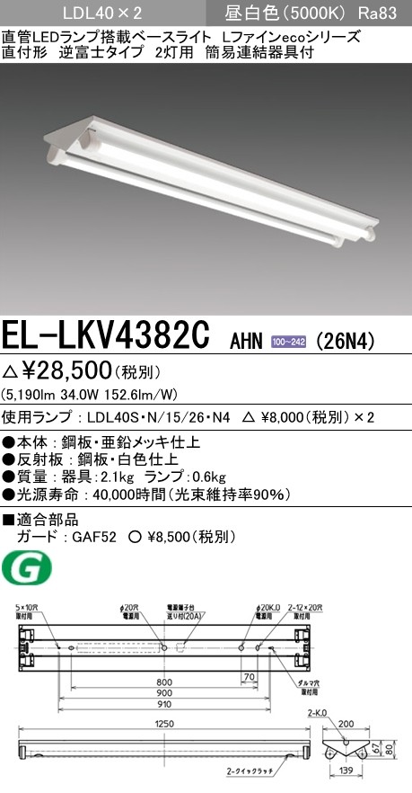 三菱 EL-LKV4382C AHN(26N4) LEDベースライト 直付形 LDL40形 逆富士 2