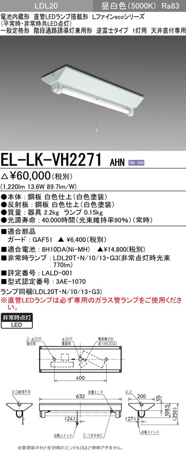 三菱 EL-LK-VH2271 AHN LED非常用照明器具 階段通路誘導灯兼用形 20形