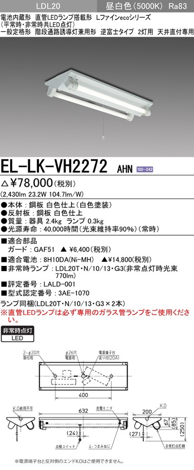 三菱 EL-LK-VH2272 AHN LED非常用照明器具 階段通路誘導灯兼用形 20形