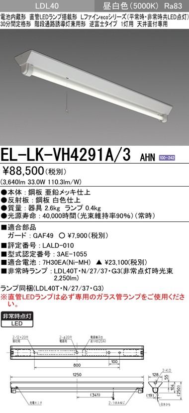三菱 EL-LK-VH4291A/3 AHN LED非常用照明器具 階段通路誘導灯 天井直付