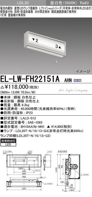 受注品 三菱 EL-LW-FH22151A AHN LED非常用照明器具 階段通路誘導灯