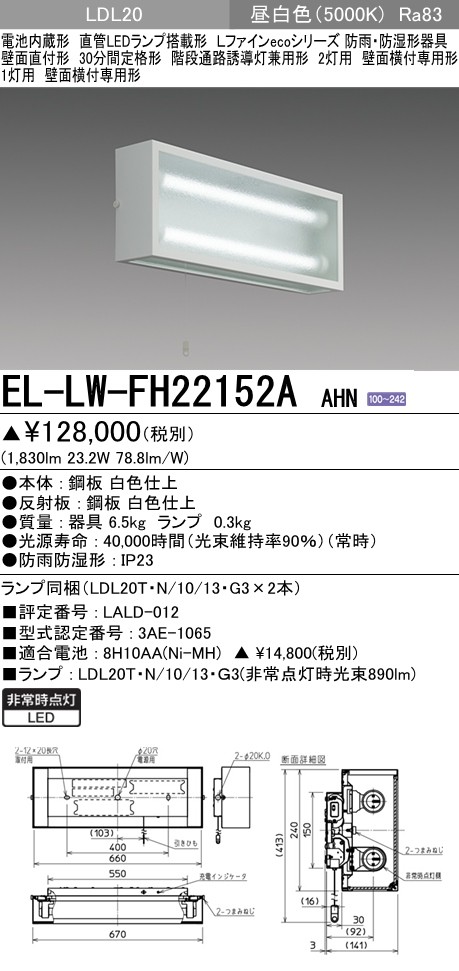 三菱 EL-LW-FH22152A AHN LED非常用照明器具 階段通路誘導灯兼用形 防湿・防雨形 壁面横付専用形 30分間定格形 1830lm  昼白色 LDL20x2 ランプ付(同梱) 受注品