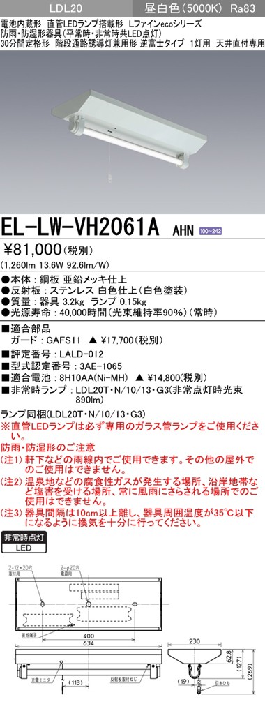 メイプル EL-LW-VH2061A  階段通路誘導灯兼用型 三菱 EL-LW-VH2061A AHN LED非常用照明器具 階段通路誘導灯兼用