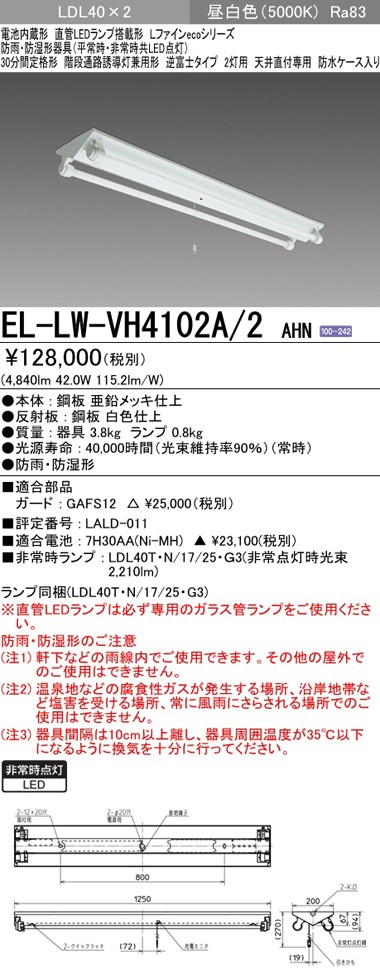 三菱 EL-LW-VH4102A/2 AHN LED非常用照明器具 防湿・防雨形 直付形 逆