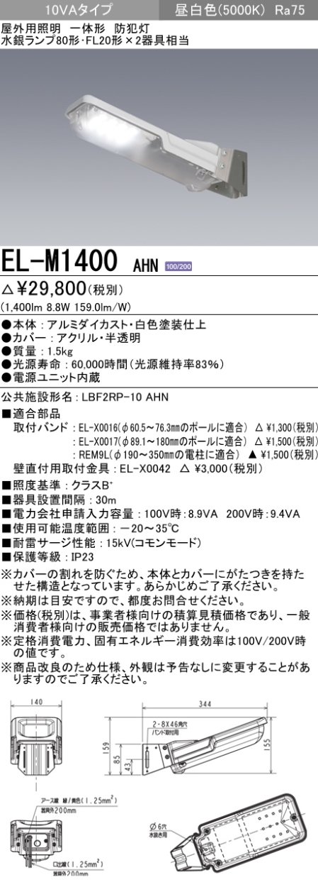 三菱 EL-M1400 AHN LED防犯灯 10VAタイプ 昼白色 5000K Ra75 1400lm