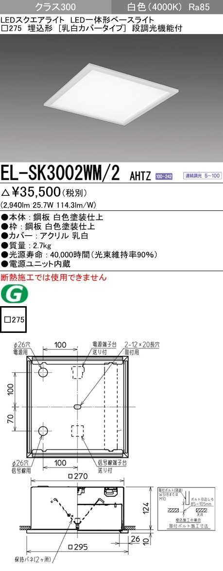 三菱 EL-SK3002WM/2 AHTZ LEDスクエアライト 埋込形 □275角 乳白