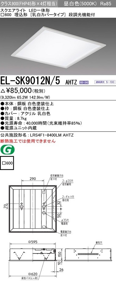 三菱 EL-SK9012N/5 AHTZ LEDベースライト スクエアライト 埋込形 □600