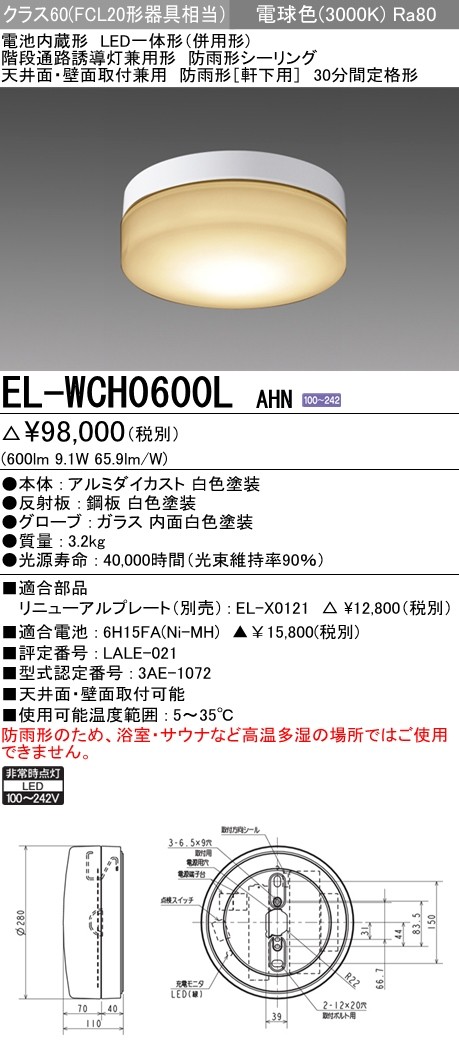 三菱 三菱電機 EL-WCH0600L AHN LED非常用照明器具 階段灯兼用 三菱 三菱電機 EL-WCH0600L AHN LED非常用照明器具 階段灯兼用