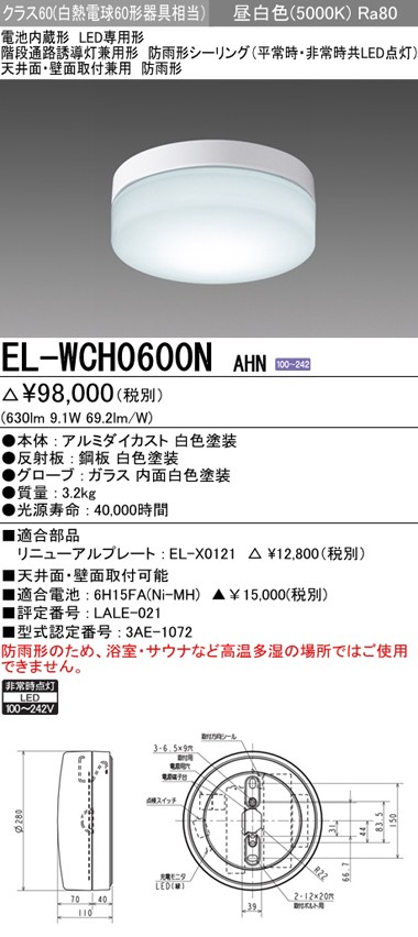 三菱電機 EL-WCH0600N AHN LED非常用照明器具 階段灯兼用 防雨形 天井