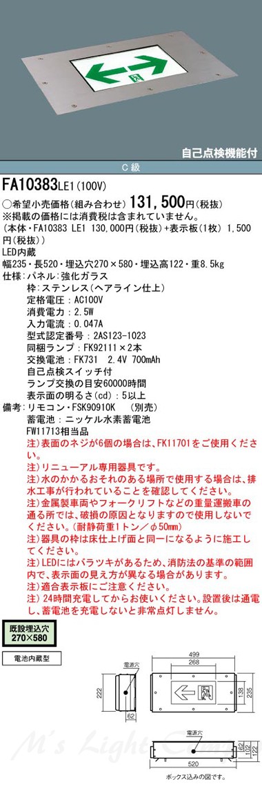 パナソニック FA10383 LE1 誘導灯 LED 片面灯 リニューアル対応型 床埋