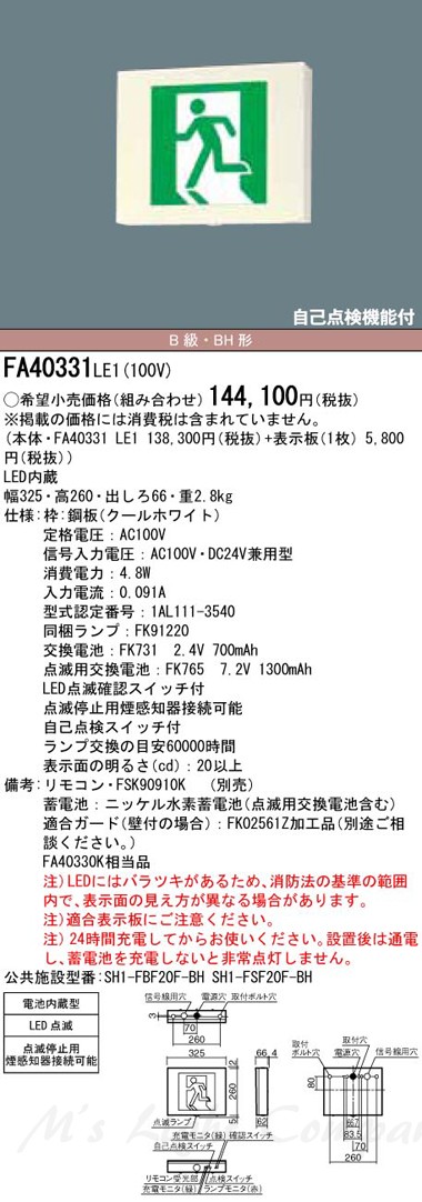 パナソニック FA40331 LE1 誘導灯 LED 片面灯 点滅形 天井・壁直付型