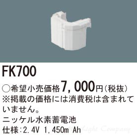 パナソニック FK700 バッテリー 交換電池 ニッケル水素蓄電池 2.4V