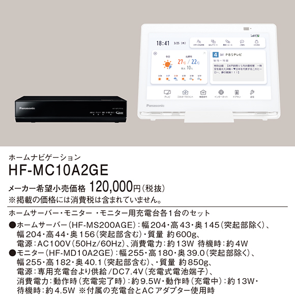 パナソニック HF-MC10A2GE ホームナビゲーション 『HFMC10A2GE』