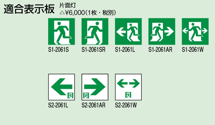 三菱 S1-2061S 誘導灯(表示板) B級 BL形 ・ B級 BH形兼用 本体別売