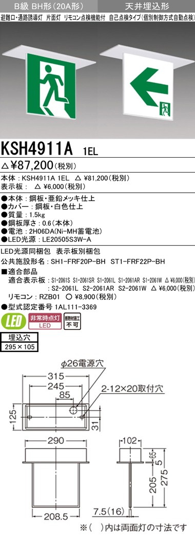 ②　三菱　誘導灯　B級BH形　片面型　KSH40151H LED誘導灯 B級BH片面KSH40151 1EL｜ 株式会社プロサス｜防災
