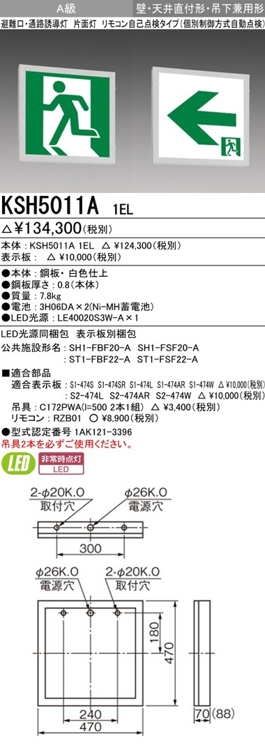 三菱 KSH5011A 1EL 誘導灯 (本体) 片面灯 A級 表示板別売