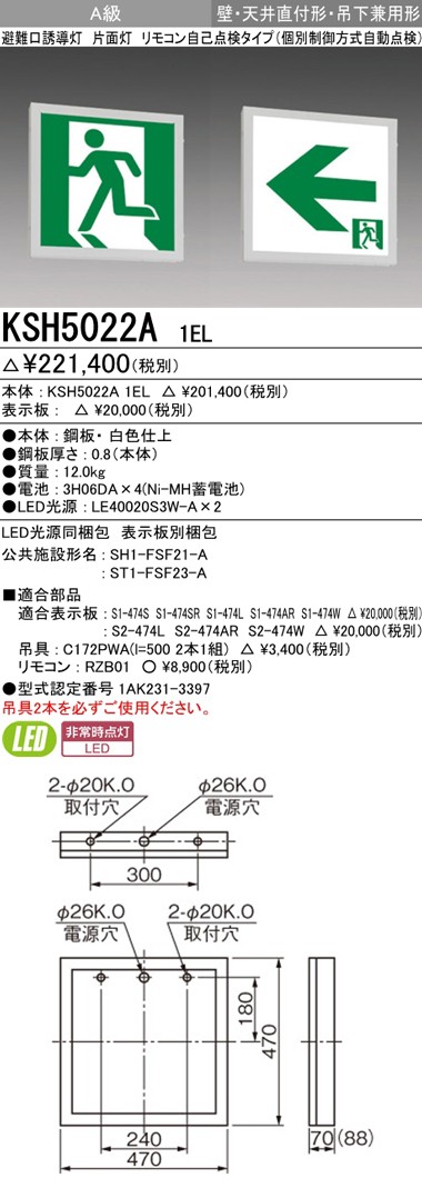 三菱 KSH5022A 1EL 誘導灯 (本体) 両面灯 A級 表示板別売 