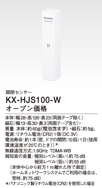 パナソニック KX-HJS100-W 開閉センサー 窓・ドア用 IPX4防水 使用可能 