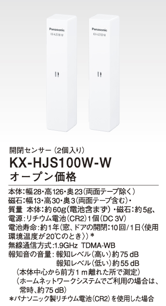 パナソニック KX-HJS100W-W 開閉センサー 窓・ドア用 2台セット IPX4 