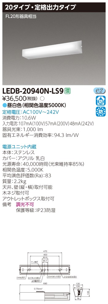 東芝 LEDB-20940N-LS9 直付形 20形 LEDブラケット 防湿・防雨形 定格