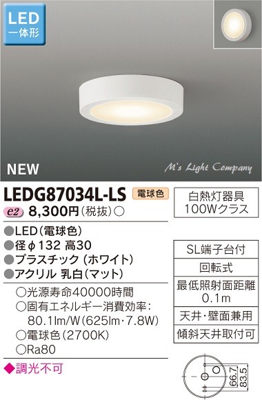 東芝 LEDG87034L-LS LED小形シーリングライト 天井・壁直付形 電球色