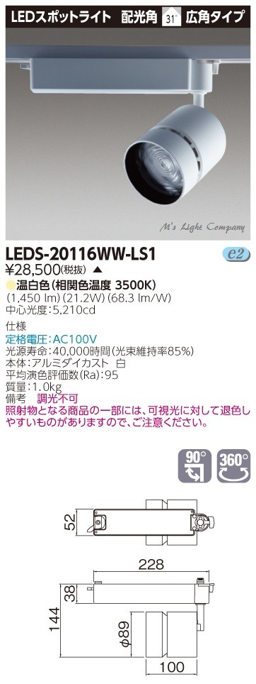 東芝 LEDS-20116WW-LS1 LEDスポットライト 2000シリーズ HID70形器具