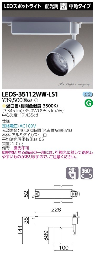 東芝 LEDS-35112WW-LS1 LEDスポットライト 3500シリーズ HID100形器具