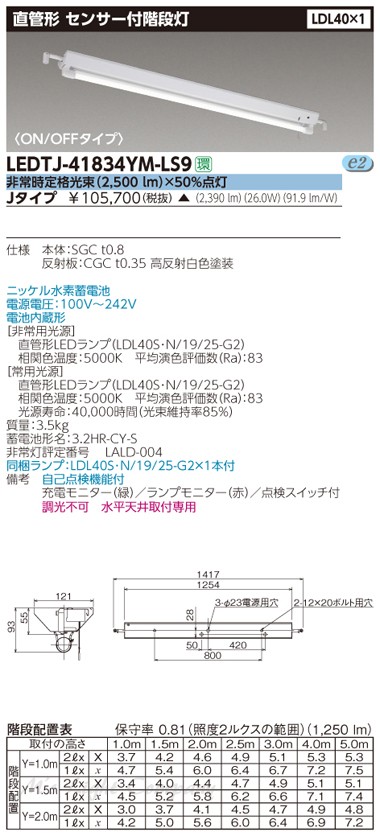 東芝 LEDTJ-41834YM-LS9 LED非常用照明器具 階段灯 センサー付 ON/OFF