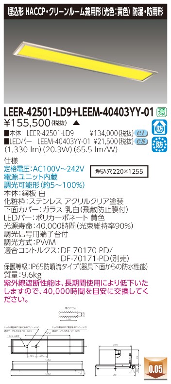 東芝 LEER-42501-LD9+LEEM-40403YY-01 LEDベースライト 埋込形 HACCP