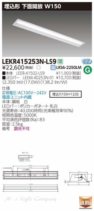 東芝 LEKR415253N-LS9 LEDベースライト 埋込形 下面開放 W150 昼白色