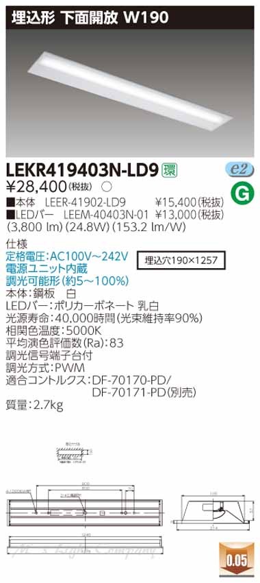 東芝 LEKR419403N-LD9 LEDベースライト 埋込形 下面開放 W190 昼白色