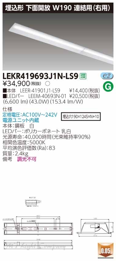 東芝 LEKR419693J1N-LS9 LEDベースライト 埋込形 連結用 右用 下面開放