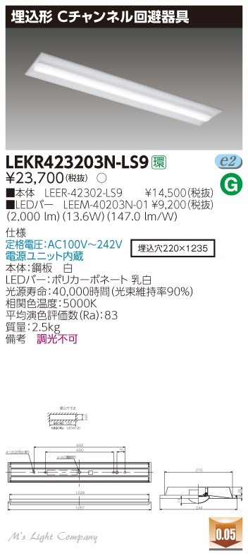 東芝 LEKR423203N-LS9 LEDベースライト 埋込形 Cチャンネル回避 昼白色