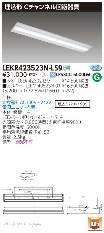 東芝 LEKR423523N-LS9 LEDベースライト 埋込形 Cチャンネル回避 昼白色