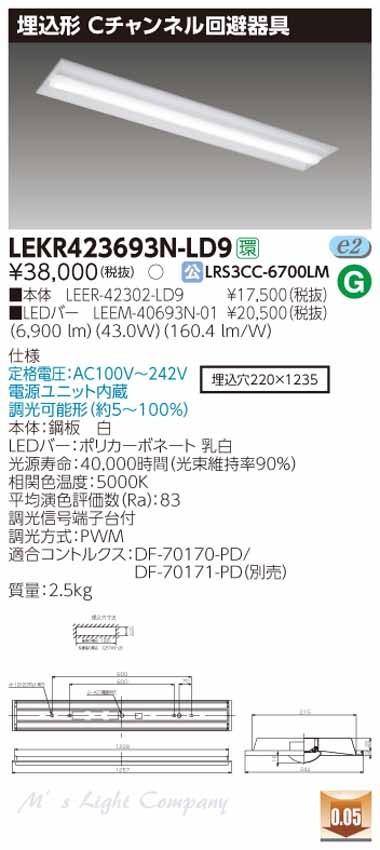 東芝 LEKR423693N-LD9 LEDベースライト 埋込形 Cチャンネル回避 昼白色