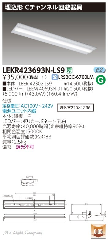 東芝 LEKR423693N-LS9 LEDベースライト 埋込形 Cチャンネル回避 昼白色