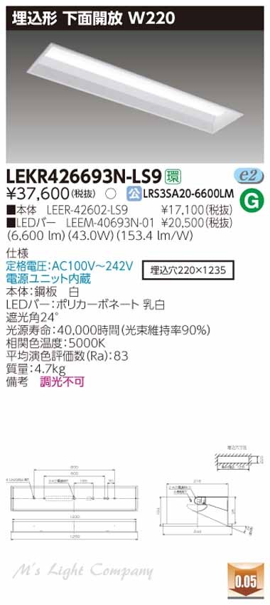 東芝 LEKR426693N-LS9 LEDベースライト 埋込形 下面開放 W220 昼白色 6900lmタイプ 遮光角24° 非調光  器具+ライトバー 『LEKR426693NLS9』