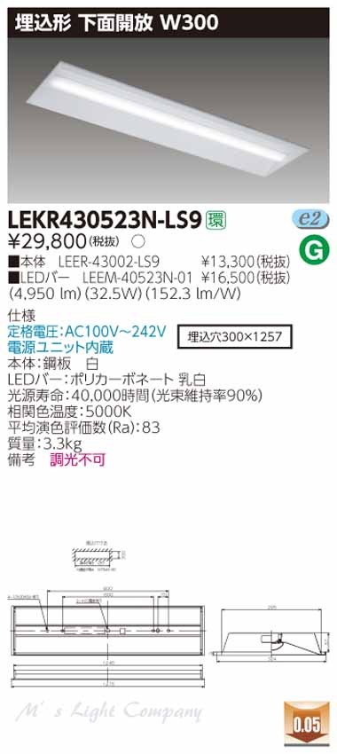 東芝 LEKR430523N-LS9 LEDベースライト 埋込形 下面開放 W300 昼白色 5200lmタイプ 非調光 器具+ライトバー  『LEKR430523NLS9』