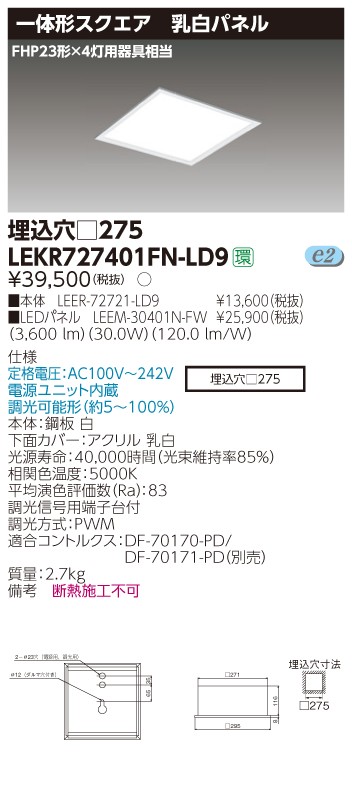 東芝 LEKR727401FN-LD9 LEDベースライト スクエア形 埋込 □275角 乳白