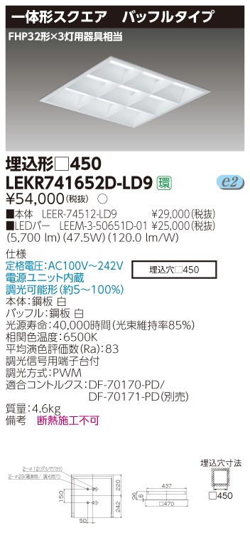 東芝 LEKR741652D-LD9 LEDベースライト スクエア形 埋込 □450角