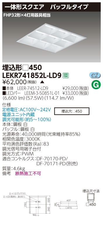 東芝 LEKR741852L-LD9 LEDベースライト スクエア形 埋込 □450角