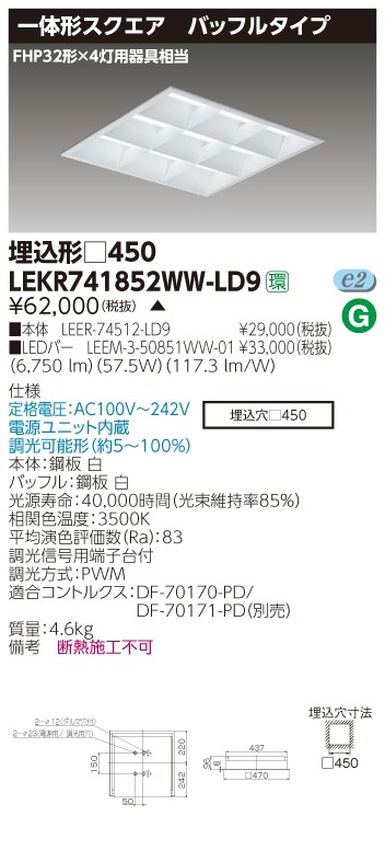 東芝 LEKR741852WW-LD9 LEDベースライト スクエア形 埋込 □450角