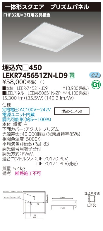 東芝 LEKR745651ZN-LD9 LEDベースライト スクエア形 埋込 □450角