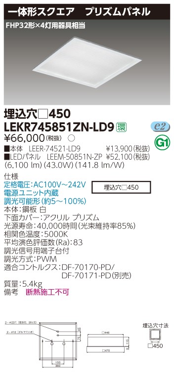 東芝 LEKR745851ZN-LD9 LEDベースライト スクエア形 埋込 □450角