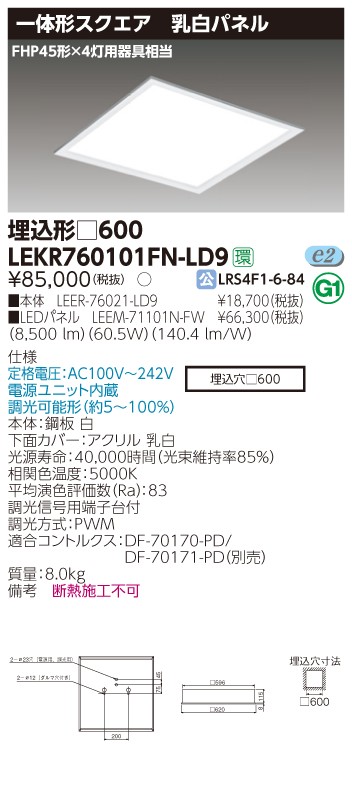 東芝 LEKR760101FN-LD9 LEDベースライト スクエア形 埋込 □600角 乳白
