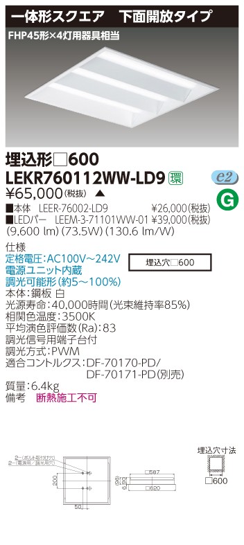 東芝 LEKR760112WW-LD9 LEDベースライト スクエア形 埋込 □600角 下面