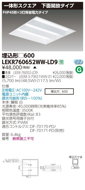 東芝 LEKR760652WW-LD9 LEDベースライト スクエア形 埋込 □600角 下面