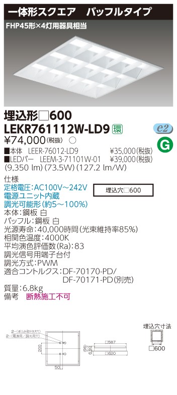 東芝 LEKR761112W-LD9 LEDベースライト スクエア形 埋込 □600角