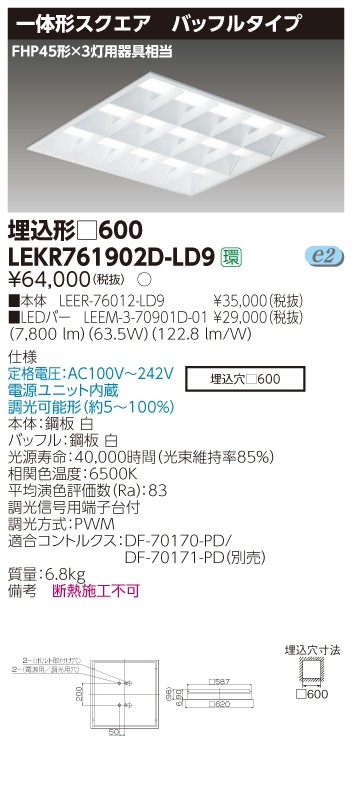 東芝 LEKR761902D-LD9 LEDベースライト スクエア形 埋込 □600角