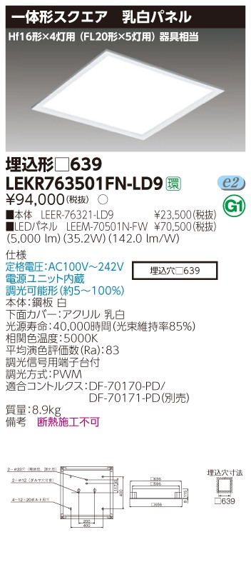 東芝 LEKR763501FN-LD9 LEDベースライト スクエア形 埋込 □639角 乳白